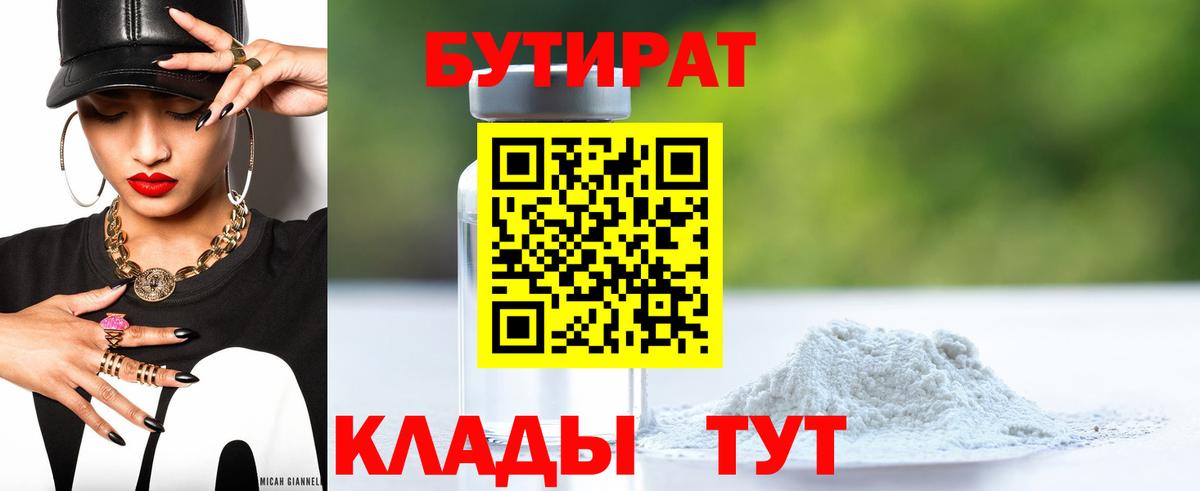 Бутират Butirat Нальчик
